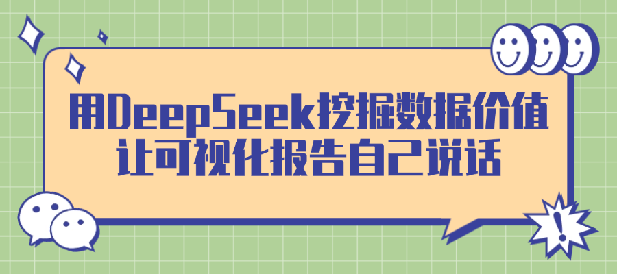 从杂乱数据到决策洞察：DeepSeek赋能的数据挖掘与可视化解析