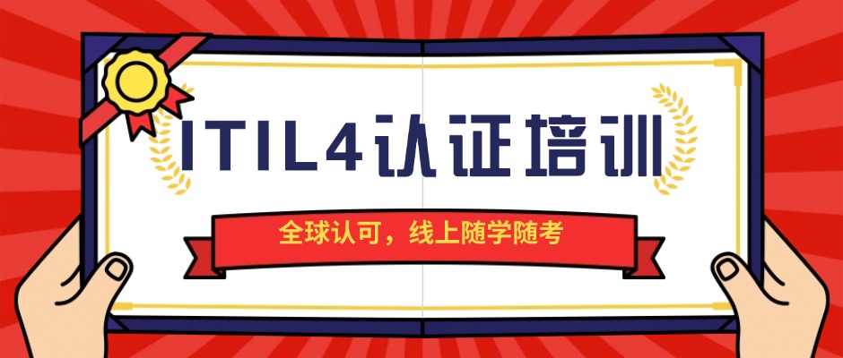 ITIL 4 Foundation认证培训｜全球认可，线上随学随考