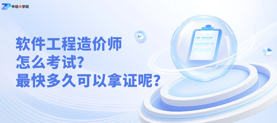 软件工程造价师证书好考吗？从报名到拿证需要多久？