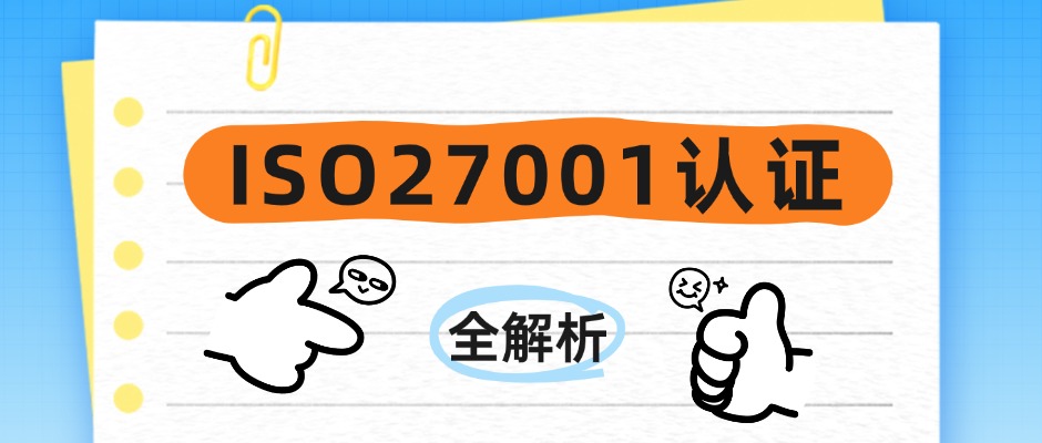 ISO27001认证全解析：考什么？怎么考？