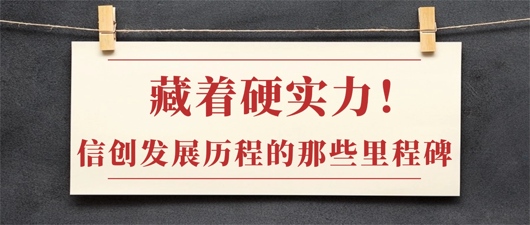 藏着硬实力！信创发展历程的那些里程碑