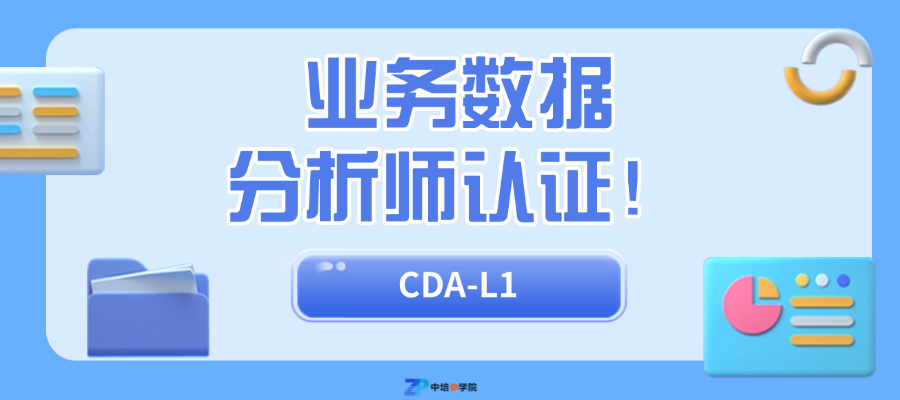 业务数据分析师CDA-L1.png