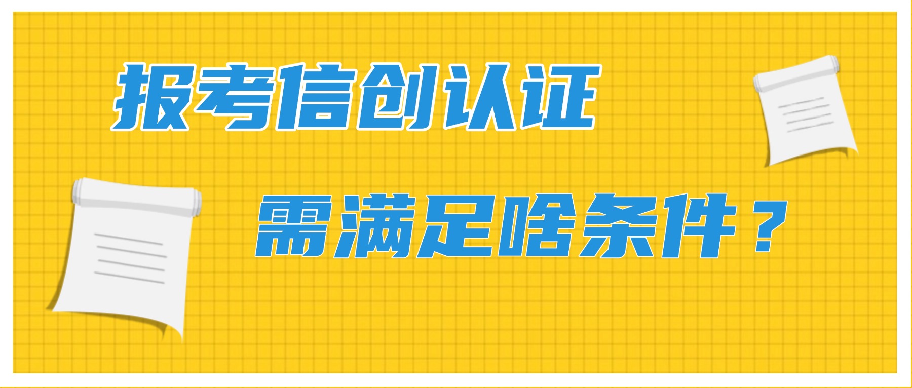 报考信创认证，需满足啥条件？