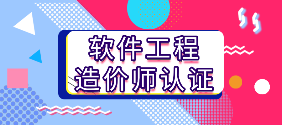 软件工程造价师认证：把握数字化时代成本管理的核心能力