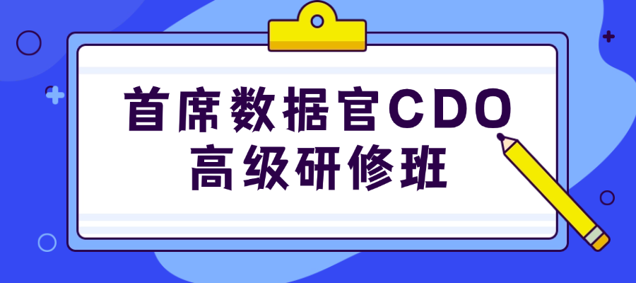 关于首席数据官（CDO）高级研修班报名即将截止的通知
