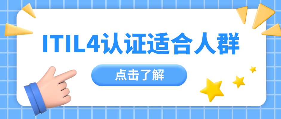 IT服务管理ITIL 4认证：适合哪些人群来学？