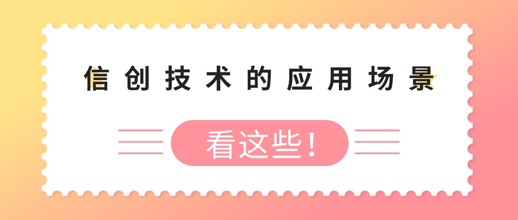 信创技术的应用场景，看这些！