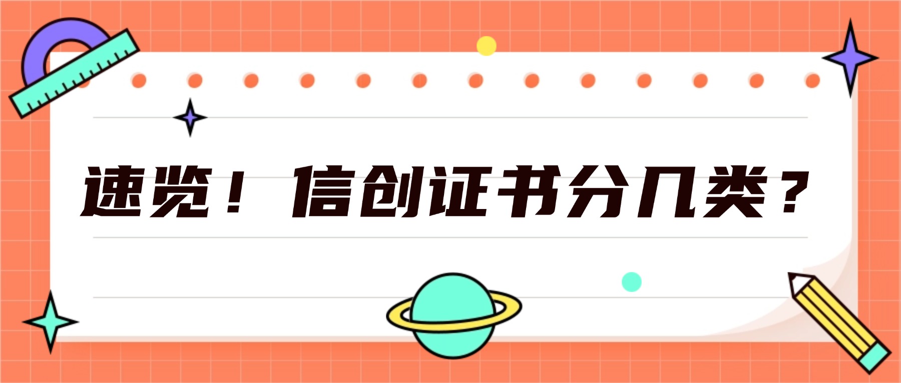 速览!信创证书分几类?.jpg