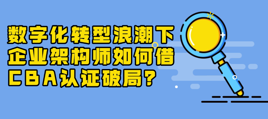下一个黄金证书？深挖CBA认证背后的行业趋势