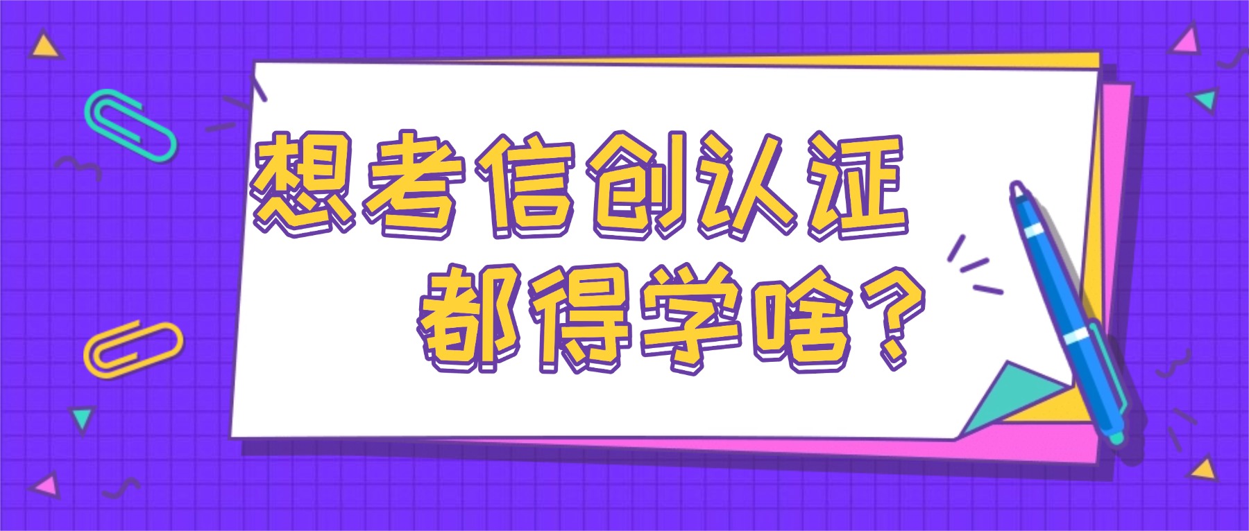 想考信创认证,都得学啥?.jpg