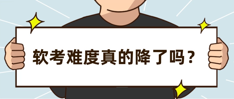 软考报考人数下降，证书还“香”吗？2026年考生必看