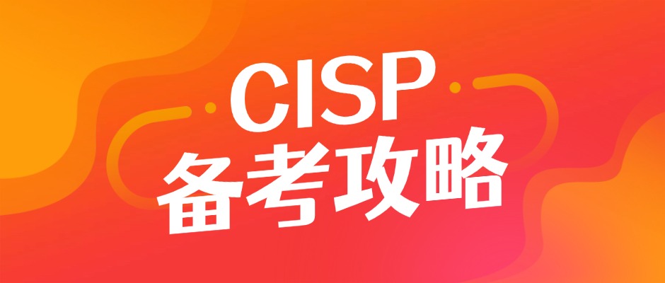 CISP备考别犯难！精准题库+全真模拟，助你一次过关！