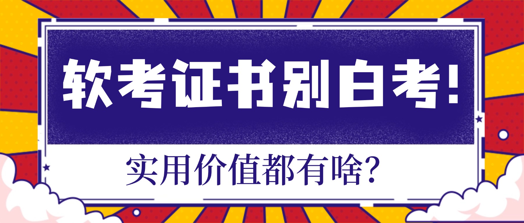 软考证书别白考！实用价值都有啥？