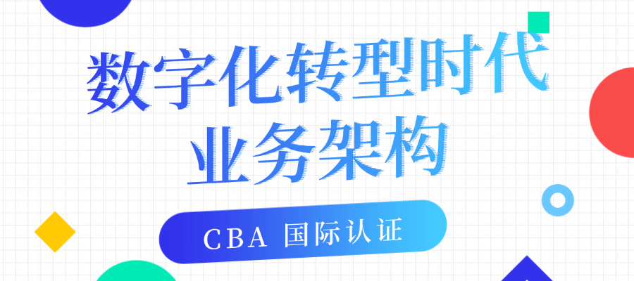 数字化转型时代--业务架构CBA国际认证