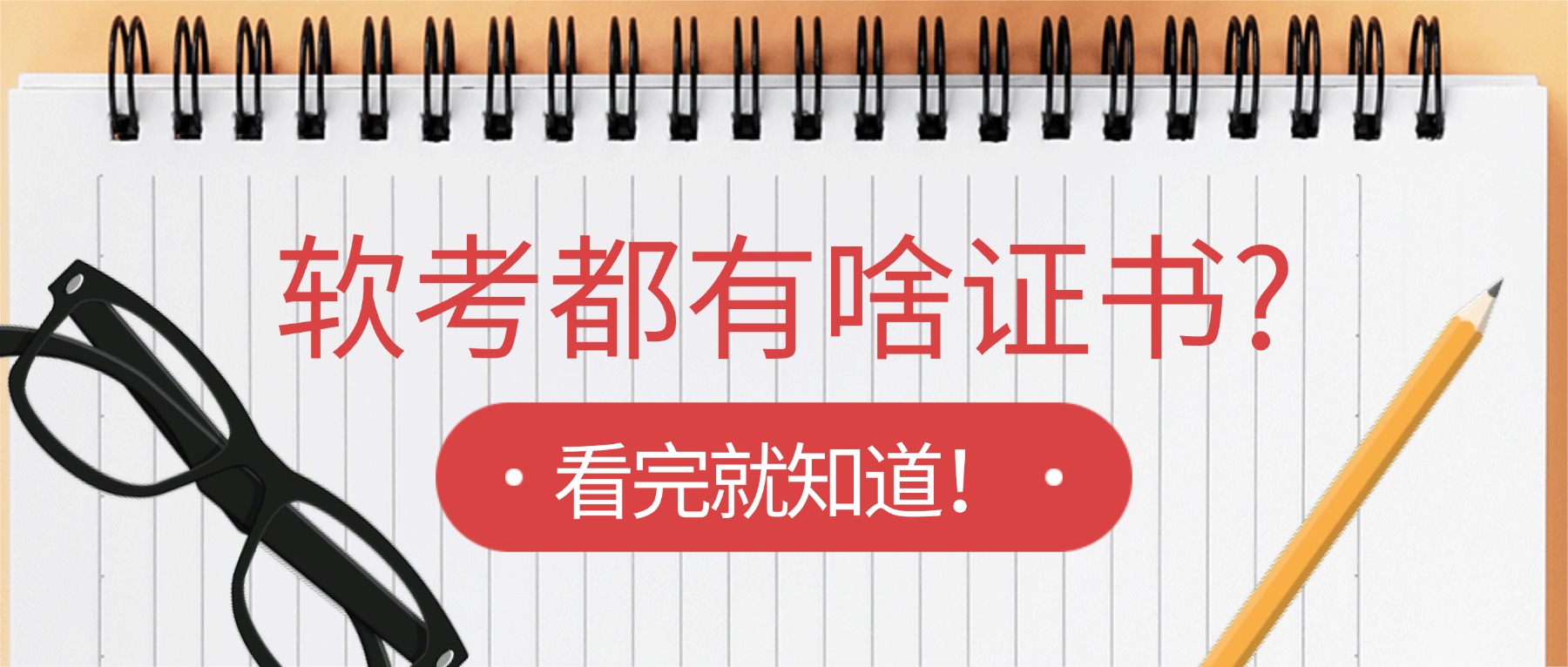 软考都有啥证书?看完就知道！