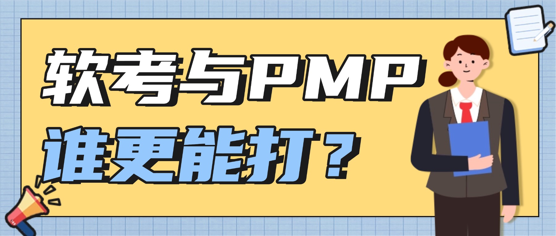 软考与PMP，谁更能打？
