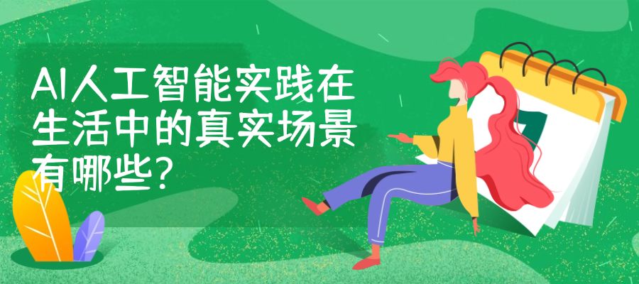 AI已无处不在：细数那些正在改变你我生活的智能场景