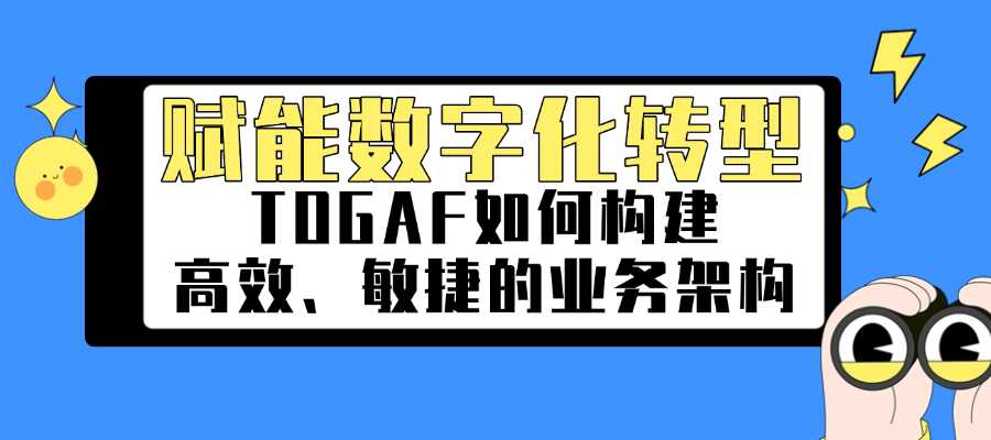 TOGAF在企业数字化转型中的实践与应用