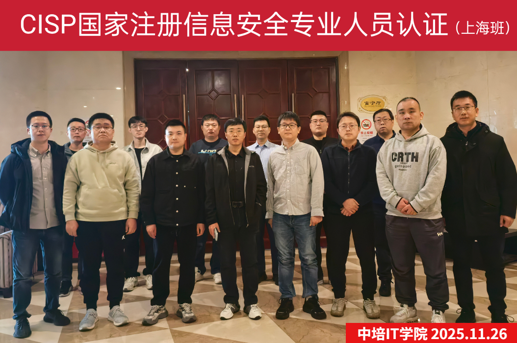 11月上海CISP认证培训圆满结束，下一站相约长沙