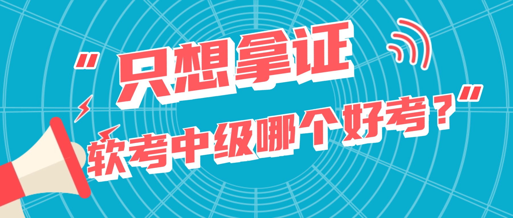只想拿证，软考中级哪个好考？