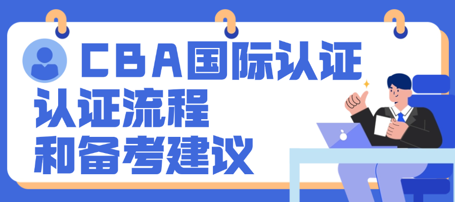 CBA国际认证--认证流程和备考建议