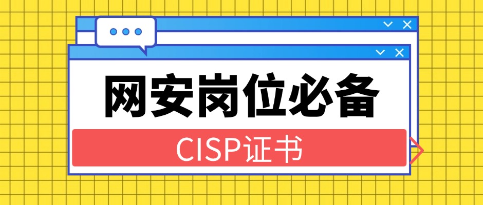 想进国企/央企做网络安全？CISP证书可能是“硬门槛”！