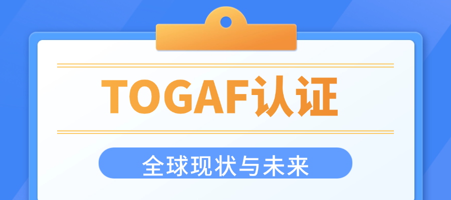 TOGAF认证的全球趋势与未来展望