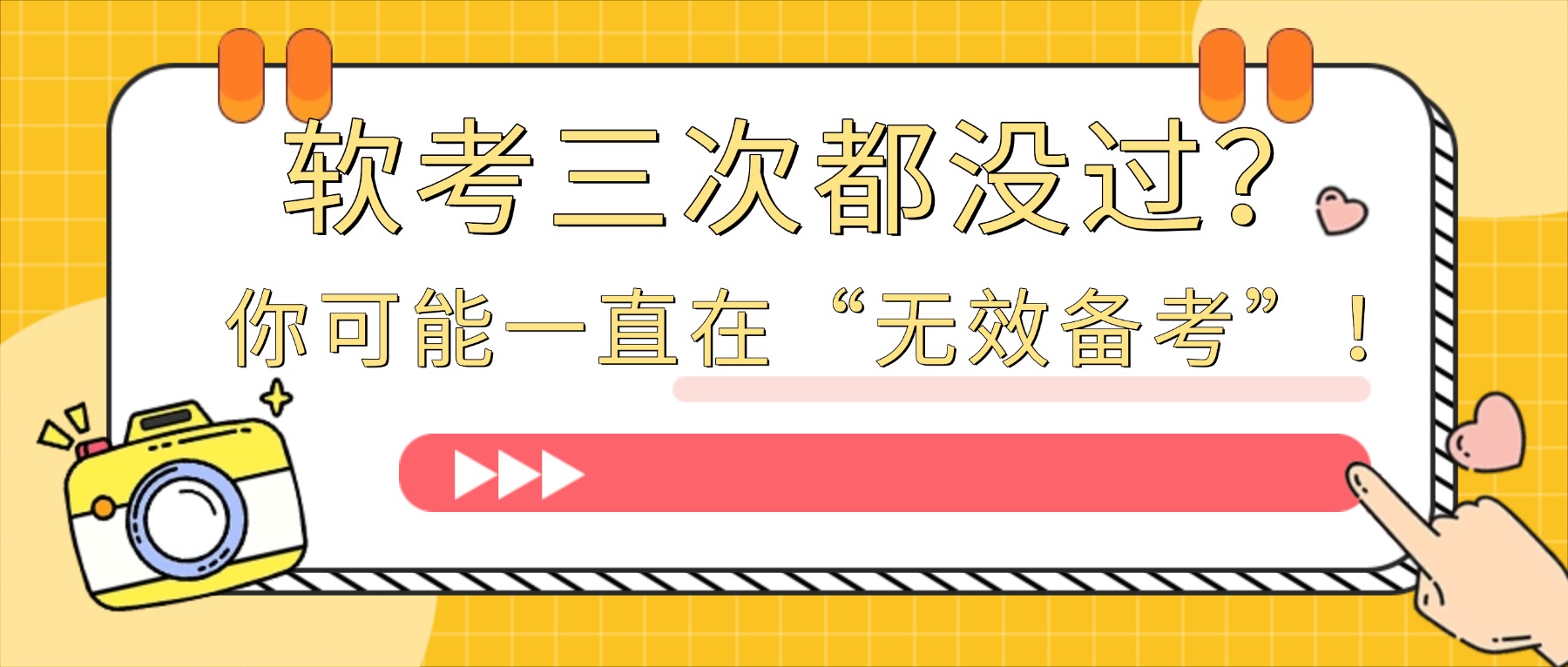 软考三次都没过？你可能一直在“无效备考”！
