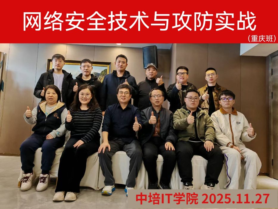 网络安全攻防能力提升培训班（重庆+直播）