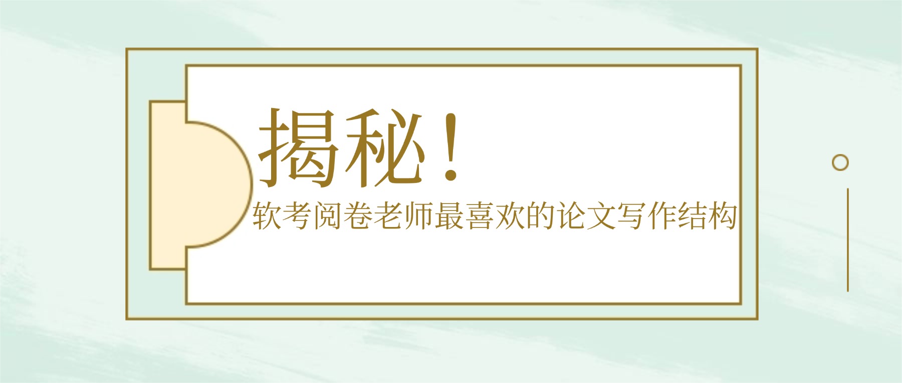 揭秘！软考阅卷老师最喜欢的论文写作结构