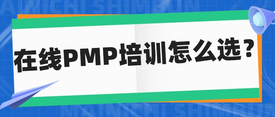 告别选择困难症！选对PMP培训机构，让你少走弯路