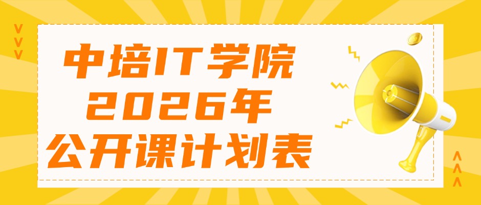 中培IT学院2026热门课程开放报名，直播+面授，全国都能学