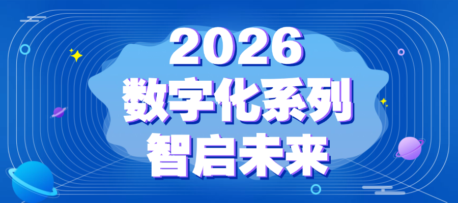 中培IT学院-数字化转型系列2026年计划