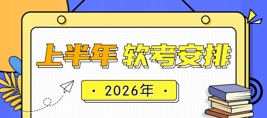2026年上半年软考科目怎么安排的？