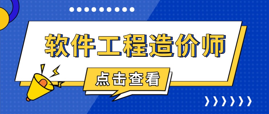 软件工程造价师：懂技术、会算账的复合型人才