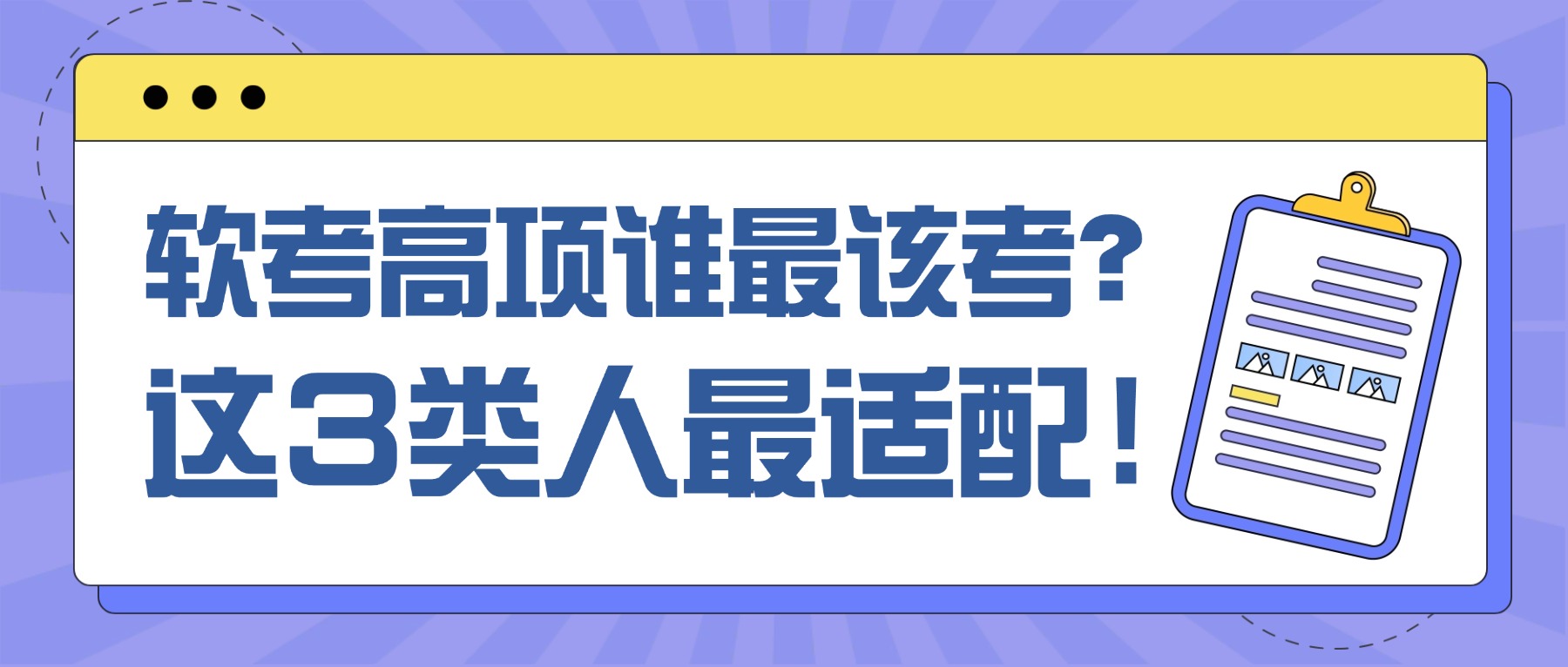 软考高项谁最该考？这3类人最适配！
