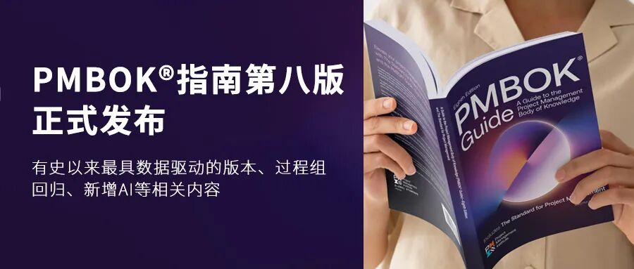 重磅！PMBOK第八版全球发布：过程组回归，新增AI指南