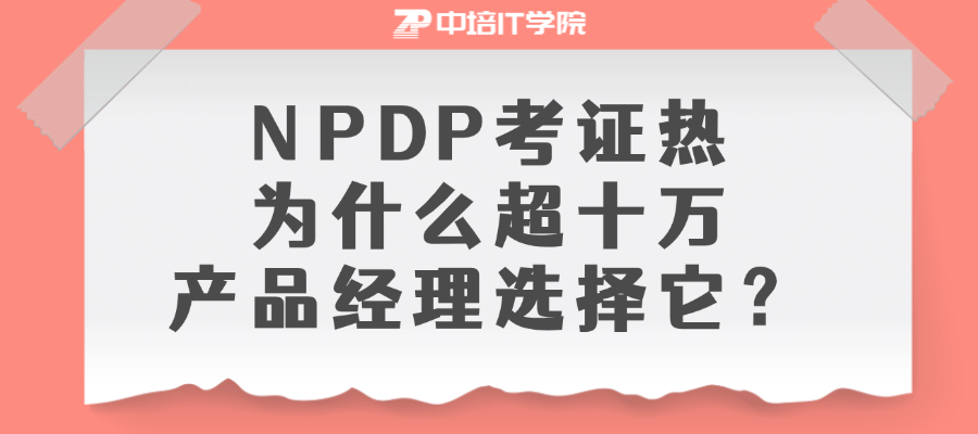 NPDP考证热：为什么超10万产品经理选择它？
