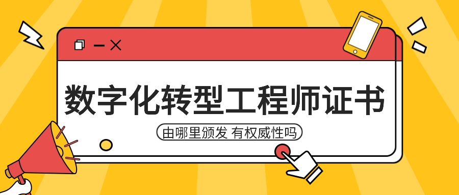 数字化转型工程师证书由哪里颁发，有权威性吗？