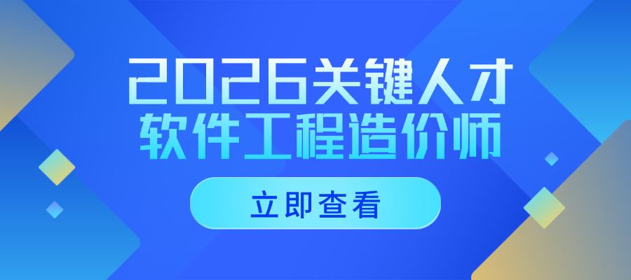 把握2026新机遇：软件工程造价师成为行业关键人才