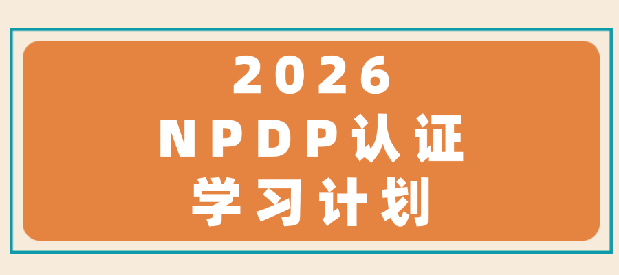 2026年NPDP产品经理国际资格认证学习计划