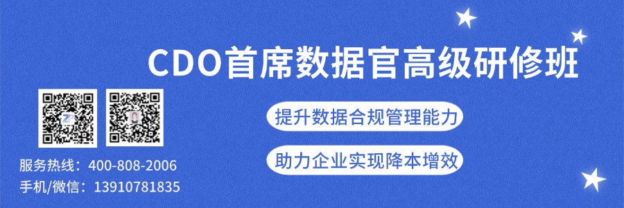 CDO首席数据官认证