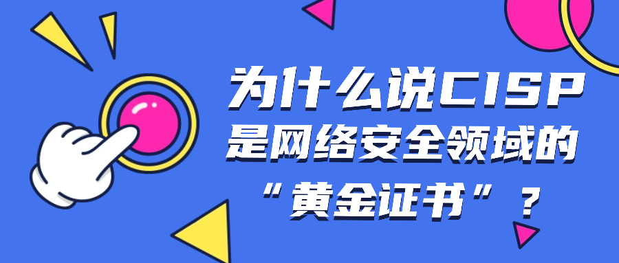 为什么说CISP是网络安全领域的“黄金证书”？