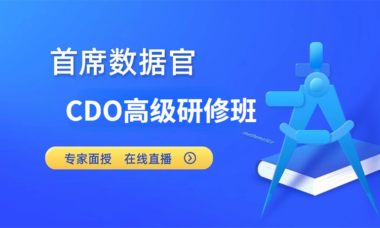 CDO首席数据官高级研修班