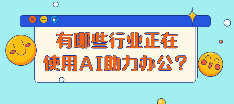 有哪些行业正在使用AI助力办公？