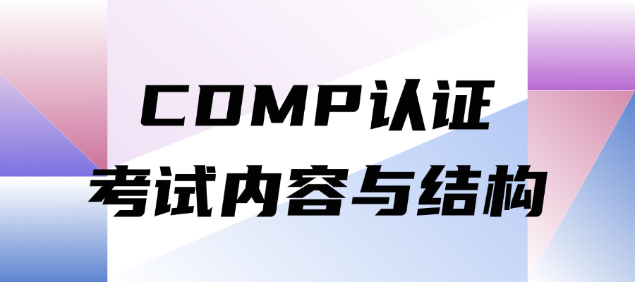 CDMP认证的考试内容与结构