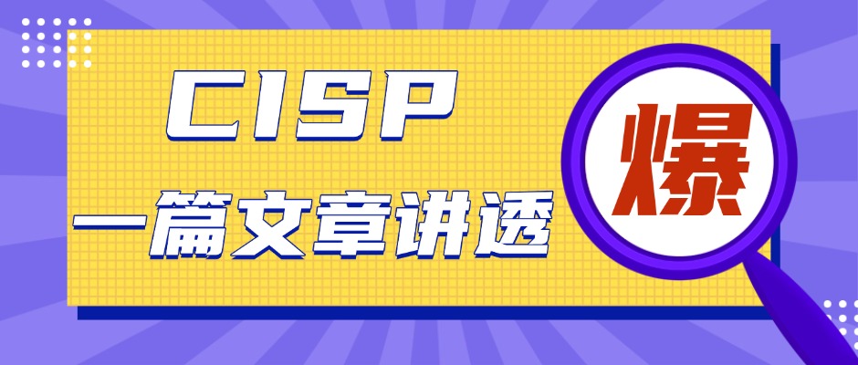 想做信息安全？先拿下CISP这张“硬通货”