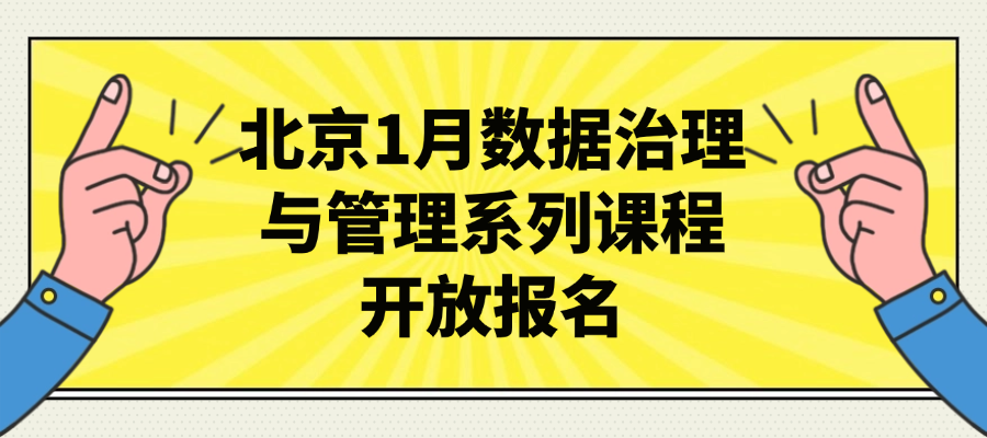 北京1月数据治理与管理系列课程开放报名