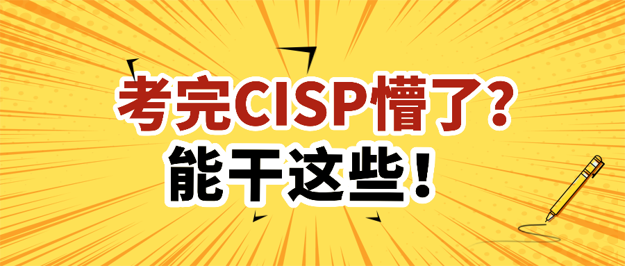 考完CISP懵了？能干这些！