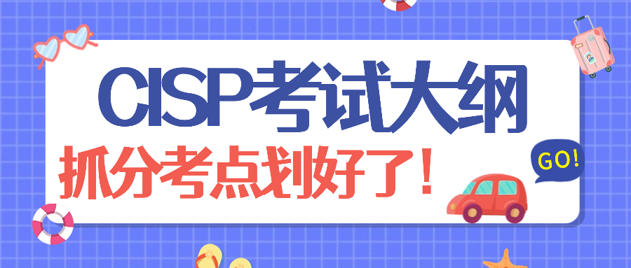 CISP考试大纲：抓分考点划好了！
